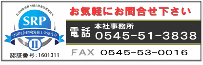 お問合せ電話0545-51-3838